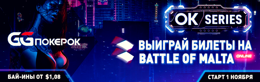 На GGPokerOk стартовали МТТ с розыгрышем билетов на Battle of Malta