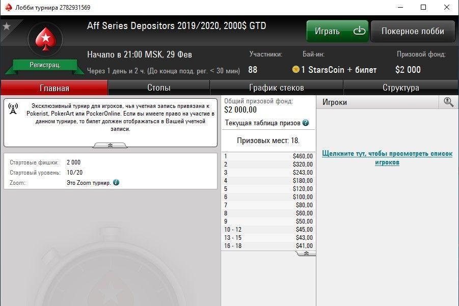 лобби турнира PokeristAff Series $2000.