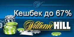 Возврат рейка до 67% ежемесячно в William Hill Poker