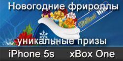 Выиграй iPhone 5s в новогодних фрироллах в William Hill Poker