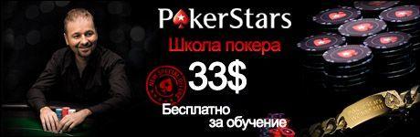 $33 Бесплатно от PokerStars