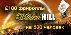 £100 фрироллы с паролями на William Hill Poker на 500 человек