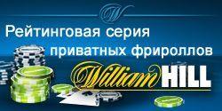 Рейтинговая серия фрироллов на $300 совместно с William Hill Poker