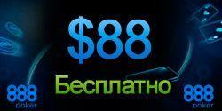 $88 бесплатно от 888 Poker (888 Покер)