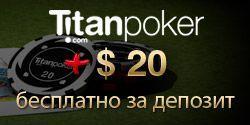 $20 бесплатно от Titan Poker за депозит