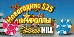 Ежедневные $25 фрироллы к новому году от William Hill