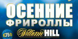 Осенние фрироллы на William Hill