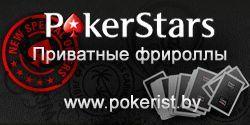 $520 в приватных фрироллах на PokerStars