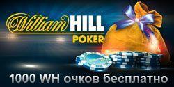 1000 WH Award очков бесплатно от William Hill Poker