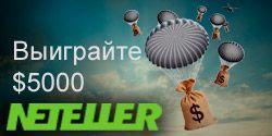 Акция от Neteller: выиграйте $5000 в акции под названием 