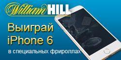 Выиграйте iPhone 6 в эксклюзивных новогодних фрироллах в William Hill Poker