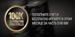 Фрироллы на $100.000 для пополнивших счет на PokerStars