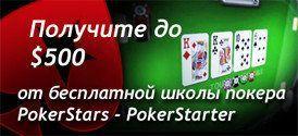 Бездепозитный бонус от PokerStars и школы покера PokerStarter