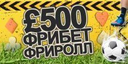 500$(£,€) Free Bet Freeroll от William Hill Poker