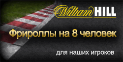 Фрироллы на 8 человек от William Hill Poker