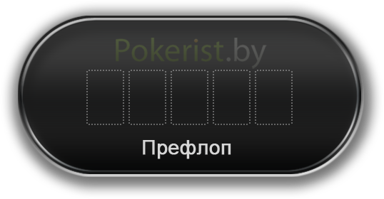 Префлоп в покере. Общая информация