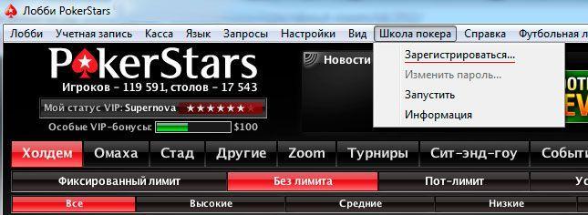 Регистрация в школе покера Покер Старс
