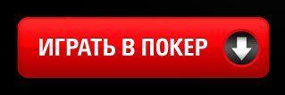 Играть в покер на Покер Старс