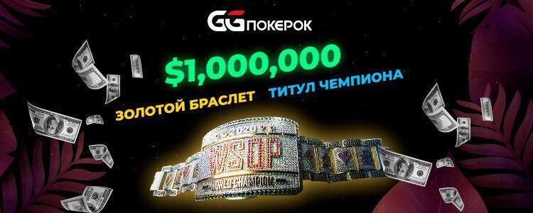 На GGPokerOk определилась девятка финалистов Main Event WSOP 2020