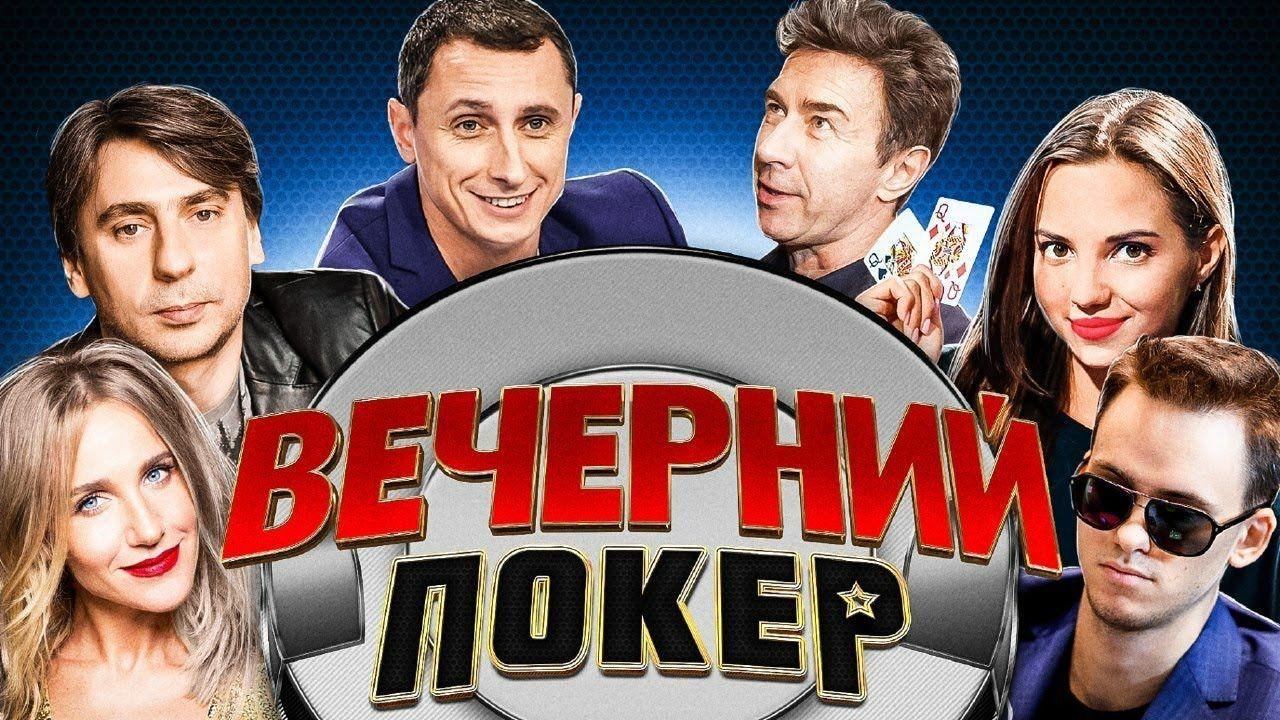 В шоу «Вечерний покер» через турнир на GGPokerOk