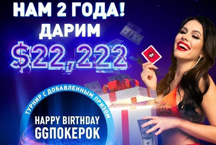 GGPokerOk проведет праздничный турнир в честь своего дня рождения