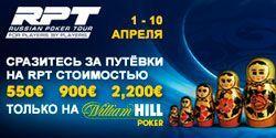 На RPT с William Hill Poker!