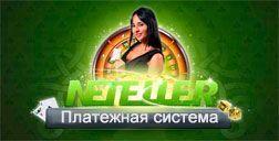 Добавлена новая платежная система: Neteller