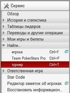 Как искать турниры (фрироллы) в PokerStars по ID