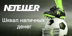 Шквал наличных денег от Neteller