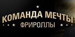 Команда мечты: ежедневные крупные фрироллы от PokerStars