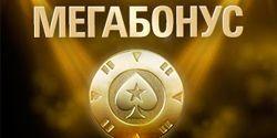 Мегабонус от PokerStars