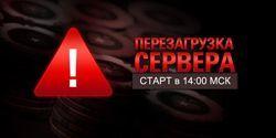 Сегодня будет произведена перезагрузка серверов PokerStars