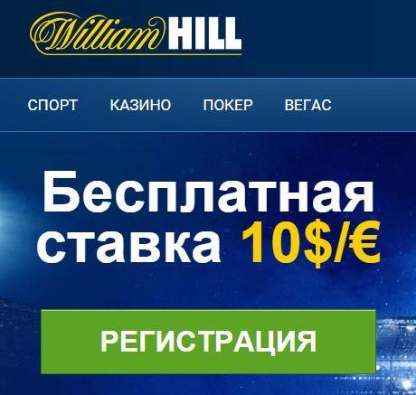 William Hill Украина - регистрация аккаунта