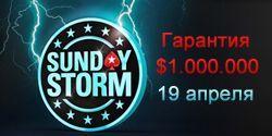 Sunday Storm: $1,000,000 гарантированно в честь четырехлетия