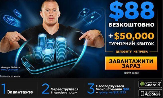 Бездепозитный бонус покер Украина: $88 бесплатно от 888poker