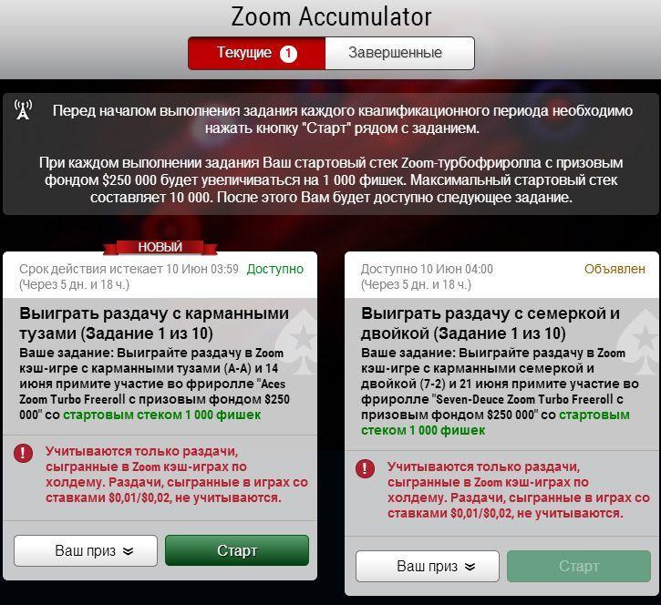 Zoom Accumulator: выигрывайте часть от призового фонда в $1.000.000