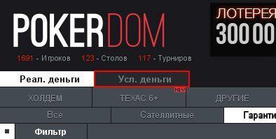 Условные фишки в лобби PokerDom