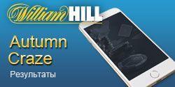 Результаты последнего квалификационного турнира серии Autumn Craze в William Hill