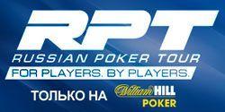 Пройдите отбор на RPT Minsk в William Hill