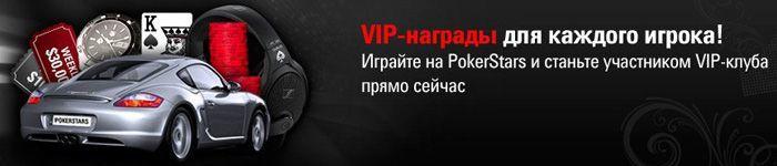 VIP клуб PokerStars