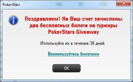 Сообщение с поздравлением после ввода Стар Кода Покер Старс