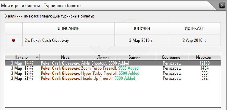 Стар Код PokerStars в апреле 2016 года