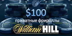 $100 приватные фрироллы в William Hill Poker