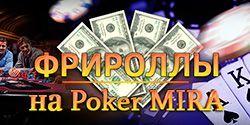 Фрироллы в честь 23 февраля на Poker Mira