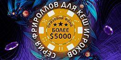 Лига фрироллов для кеш игроков на PokerMira