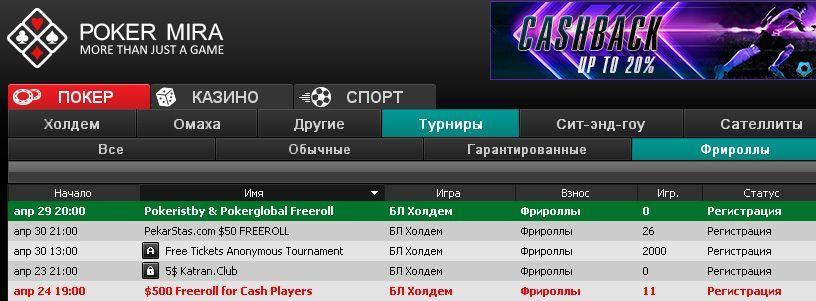 Pokeristby & Pokerglobal Freeroll в лобби PokerMIRA