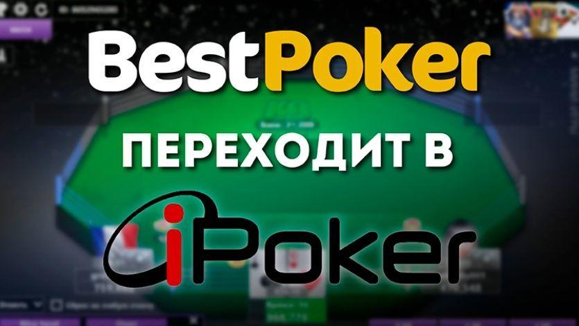 BestPoker переходит в сеть iPoker