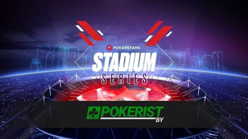 Результаты титульных турниров Stadium Series на Pokerstars