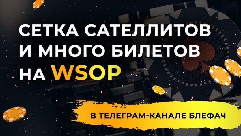 Розыгрыш билетов на сателлиты к Мейн Ивенту WSOP 2020