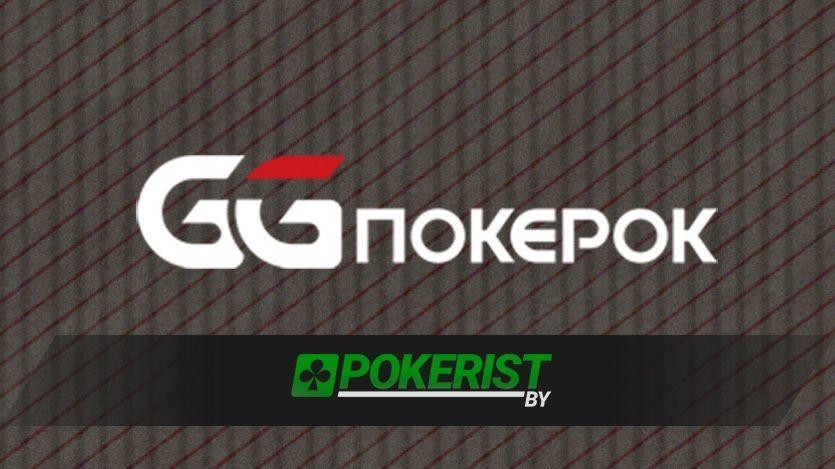 GGpokerok подбирается к Pokerstars по онлайну